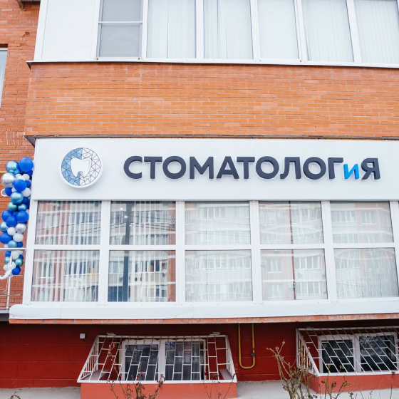 Стоматолог и Я на Омелькова