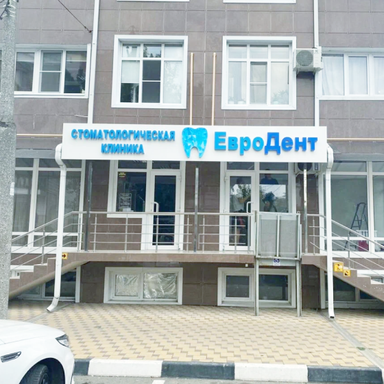 Стоматология ЕвроДент